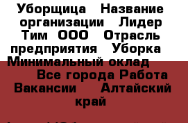 Уборщица › Название организации ­ Лидер Тим, ООО › Отрасль предприятия ­ Уборка › Минимальный оклад ­ 10 000 - Все города Работа » Вакансии   . Алтайский край